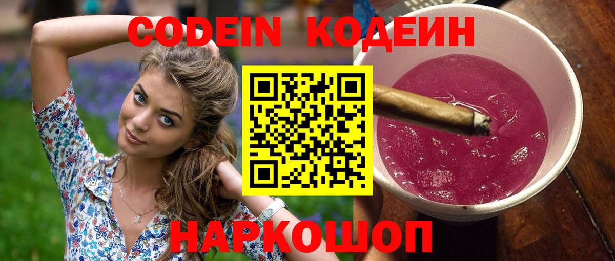 Кодеин напиток Lean (лин) Лобня