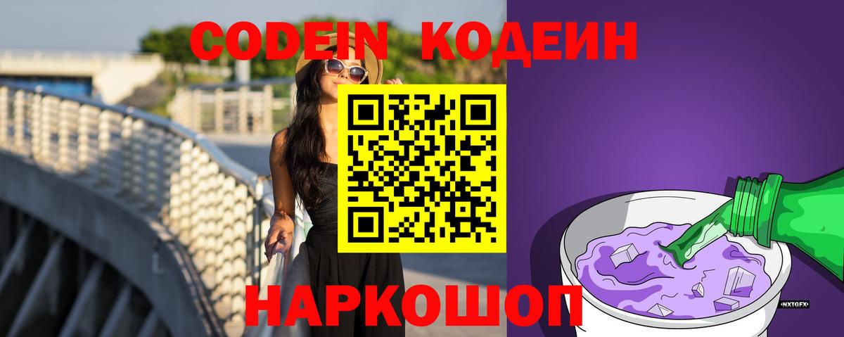 Codein Purple Drank  Вход с VPN  Кодеин Purple Drank  Лобня 